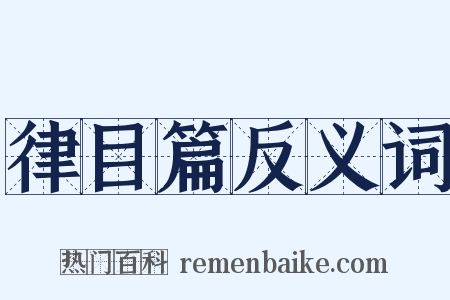 律目篇反义词是什么意思的图片